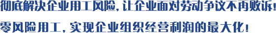 企业用工风险事前防控-企业用工风险诊断-劳资纠纷